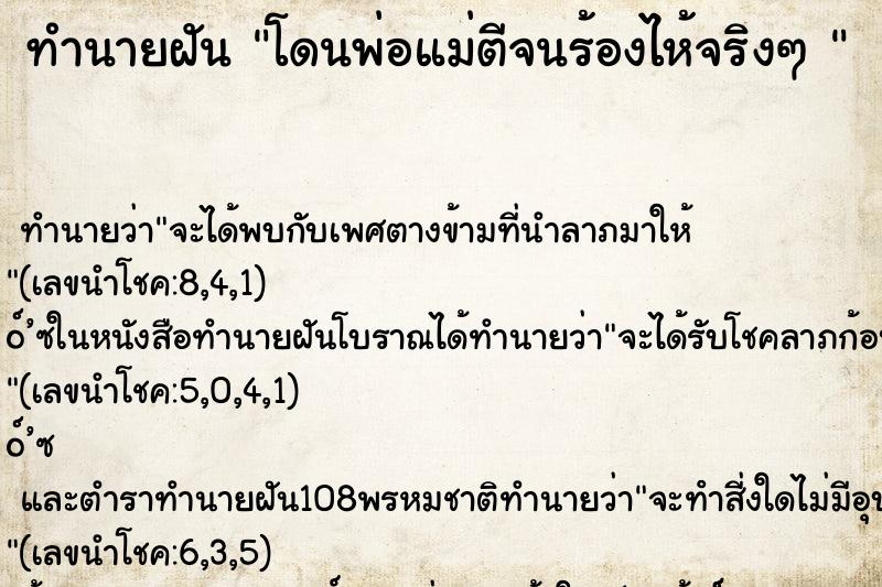 ทำนายฝัน โดนพ่อแม่ตีจนร้องไห้จริงๆ 